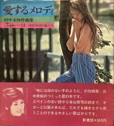 愛するマロディ　田中未知作曲集