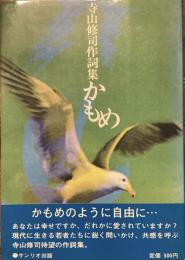 寺山修司作詞集　かもめ