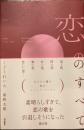 恋のすべて