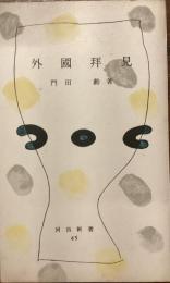 外國拜見
外国拝見