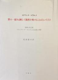 賽の一振りは断じて偶然を廃することはないだろう
原稿と校正刷
フランソワーズ・モレルによる出版と考察