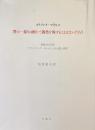 賽の一振りは断じて偶然を廃することはないだろう
原稿と校正刷
フランソワーズ・モレルによる出版と考察