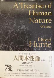 人間本性論　第三巻道徳について