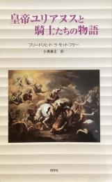 皇帝ユリアヌスと
騎士たちの物語