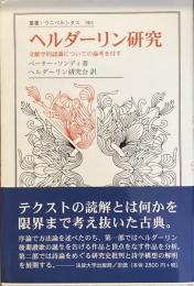 ヘルダーリン研究
文献学的認識についての論考を付す