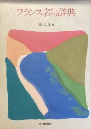 フランス名句辞典