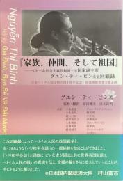 『家族、仲間、そして祖国』
ベトナム社会主義共和国・元国家副主席
グエン・ティ・ビン女史回顧録