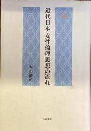 近代日本 女性倫理思想の流れ