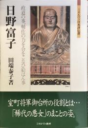 日野富子
政道の事、輔佐の力を合をこなひ給はん事