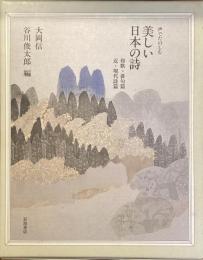 声でたのしむ美しい日本の詩
和歌・俳句篤
近・現代詩篇