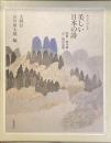 声でたのしむ美しい日本の詩
和歌・俳句篤
近・現代詩篇