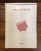 フランス名句辞典