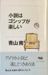 小説はゴシップが楽しい