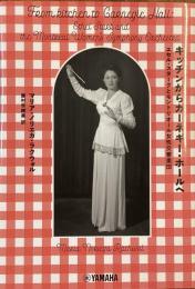 キッチンからカーネギー・ホールへ
エセル・スタークとモントリオール女性交響楽団