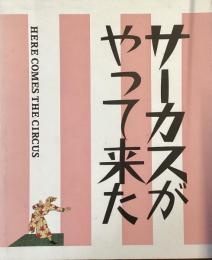 サーカスがやってきた!
Here comes the circus 