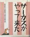 サーカスがやってきた!
Here comes the circus 