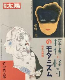 別冊太陽　
探偵・怪奇のモダニズム
竹中英太郎　松野一夫