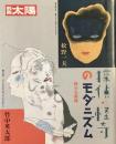 別冊太陽　
探偵・怪奇のモダニズム
竹中英太郎　松野一夫