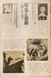 写真と芸術
接触・影響・成果