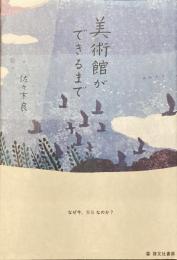 美術館ができるまで