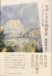セザンヌの地質学
サント・ヴィクトワール山への道