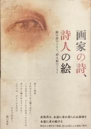 画家の詩、詩人の絵
絵は詩のごとく、詩は絵のごとく