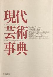 現代芸術事典
アール・デコから新表現主義まで
