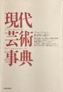 現代芸術事典
アール・デコから新表現主義まで