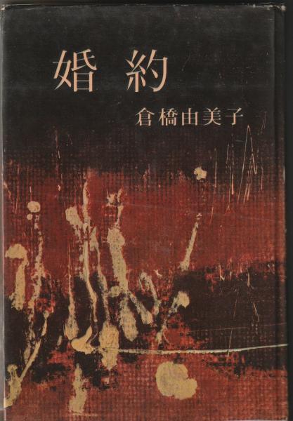 倉橋由美子新潮文庫14冊セットです。 倉橋由美子新潮文庫14冊セットです。