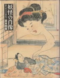 妖怪の肖像