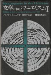 文学におけるマニエリスムⅠ・Ⅱ