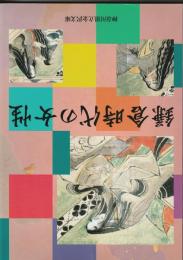 神奈川県芸術祭特別展　鎌倉時代の女性