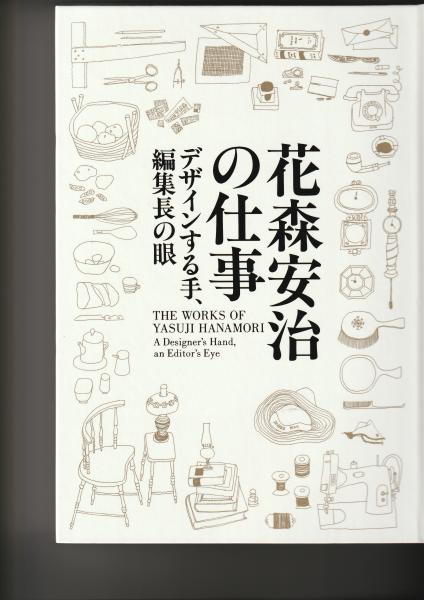 花森安治の仕事 デザインする手 編集長の眼 展 図録 マヤルカ古書店 古本 中古本 古書籍の通販は 日本の古本屋 日本の古本屋