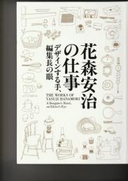 「花森安治の仕事―デザインする手、編集長の眼」展　図録