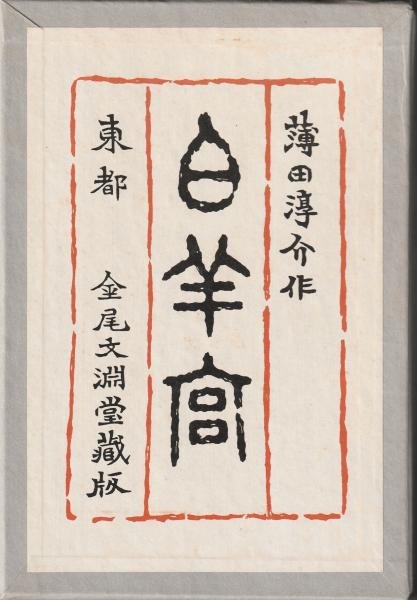 詩集 白羊宮 薄田泣菫 復刻(薄田淳介) / 古本、中古本、古書籍の通販は