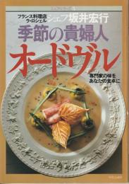 シェフシリーズ5　フランス料理店ラ・ロシェル坂井宏行の　季節の貴婦人　オードブル