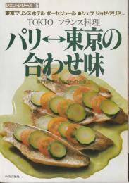 シェフシリーズ15　東京プリンスホテル　ボーセジュール　ジョゼ・アリミの　TOKIOフランス料理　パリ⇔東京の合せ味