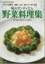 シェフシリーズ14　フランス料理店　銀座レカン　城悦男の　味のダンディズム　野菜料理集 初版