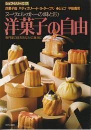 シェフシリーズ17　洋菓子店パティスリー・ド・ラ・ターブル平田義和の　ヌーヴェル・ガトーの味と形　洋菓子の自由