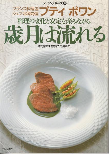 シェフ・シリーズ　フランス料理など  中央公論社  17冊 シェフ・シリーズ フランス料理など 中央公論社 17冊 - メルカリ