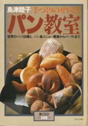 暮しの設計148　島津睦子の　手づくりのぜいたく　パン教室