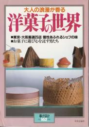 暮しの設計162　大人の浪漫が香る　洋菓子の世界