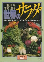 暮しの設計144　西川治　木村浩子　世界のサラダ