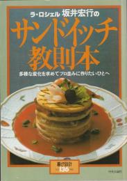 暮しの設計136　ラ・ロシェル坂井宏行の　サンドイッチ教則本