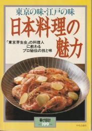 暮しの設計199　東京の味・江戸の味　日本料理の魅力