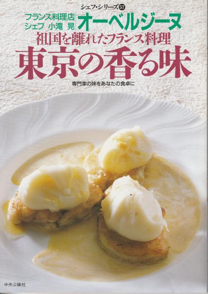 シェフシリーズ57 フランス料理店オーベルジーヌ小滝晃の 祖国を