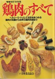 鶏肉のすべて