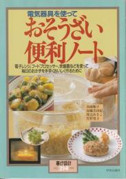 暮しの設計214　電気器具を使って　おそうざい便利ノート