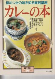 暮しの設計218　極めつきの味を知る実践講座　カレーの本