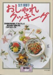 暮しの設計207　生方美智子　おしゃれクッキング